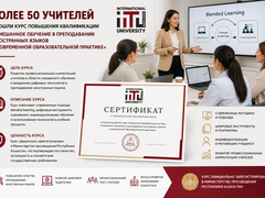 Более 50 учителей Казахстана прошли курс повышения квалификации по смешанному обучению и цифровым технологиям