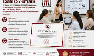 Более 50 учителей Казахстана прошли курс повышения квалификации по смешанному обучению и цифровым технологиям