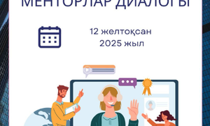 12 декабря 2025 года в рамках проекта Akelius состоялась встреча менторов из г. Астаны и Шымкента.