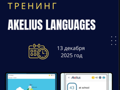 13 декабря 2025 года в 9:00 прошёл технический тренинг Akelius Languages - онлайн-встреча технических специалистов из всех городов с национальным техническим специалистом Алтынбеком Назаром.