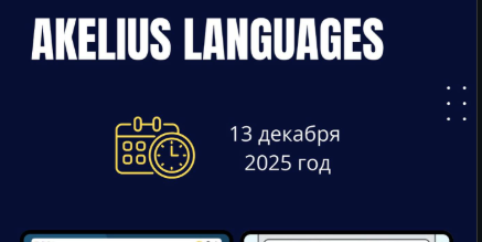 13 декабря 2025 года в 9:00 прошёл технический тренинг Akelius Languages - онлайн-встреча технических специалистов из всех городов с национальным техническим специалистом Алтынбеком Назаром.