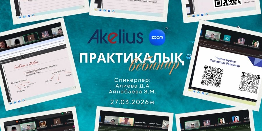 Состоялся практический вебинар для школ городов Актау, Семей и Туркестан