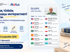 Первый интерактивный курс казахского языка запущен на глобальной платформе Akelius