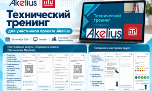 Технический тренинг для участников проекта Akelius