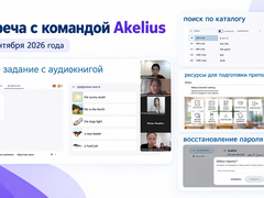 Встреча с командой Akelius
