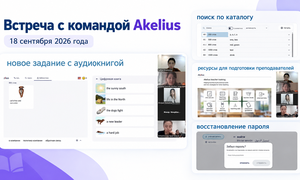 Встреча с командой Akelius